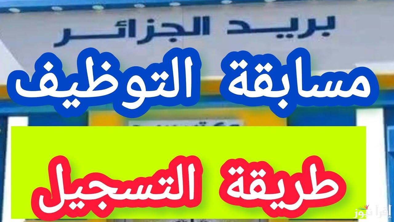الفرصة جاتلك.. التسجيل في مسابقة توظيف البريد في الجزائر 2025 من خلال رابط موقع eccp.poste.dz