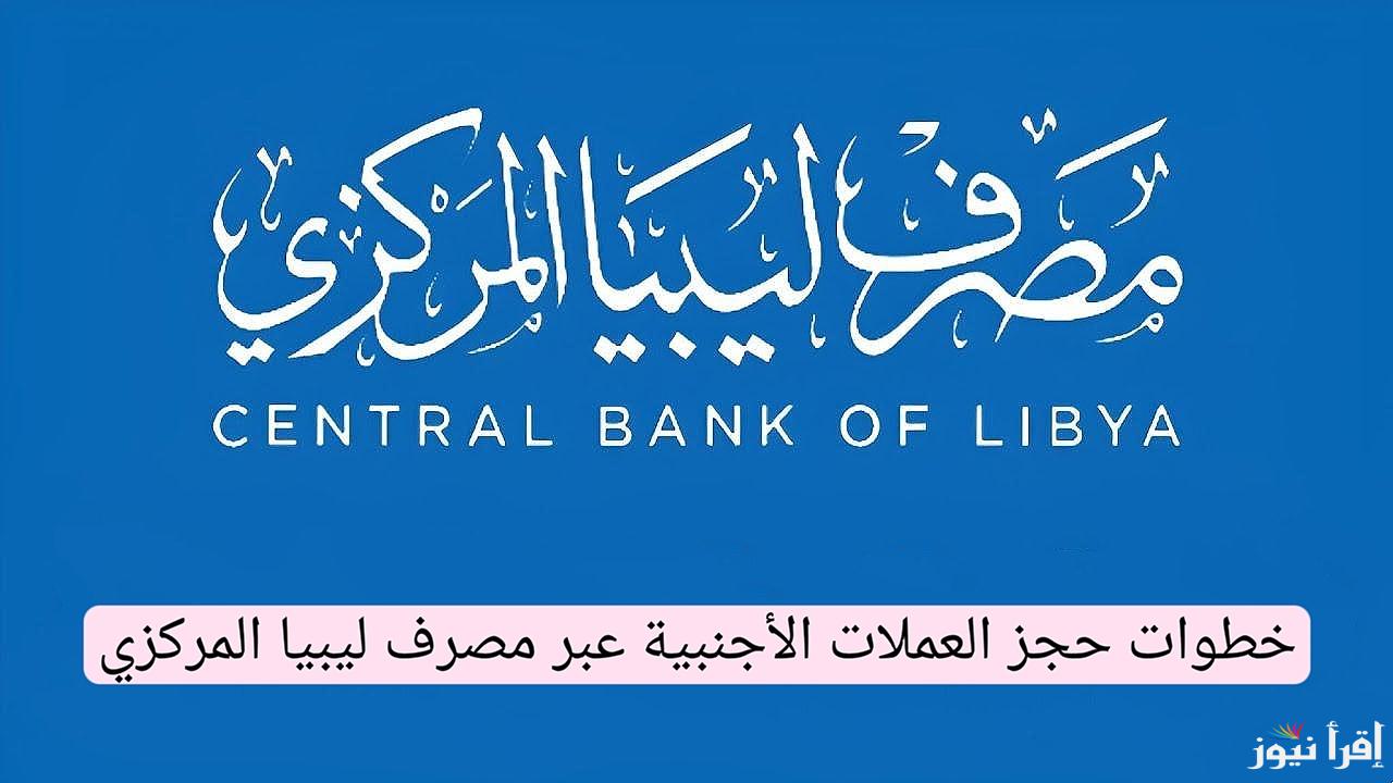 رابط منظومة الأغراض الشخصية مصرف ليبيا المركزي 2025 لصرف 4000$ فوريًا والشروط المطلوبة
