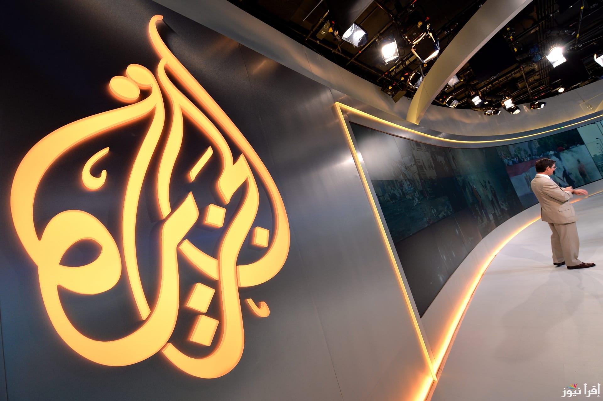 “بدون تشويش” كيفية ضبط تردد قناة الجزيرة الجديد عبر الأقمار الصناعية المختلفة Al Jazeera