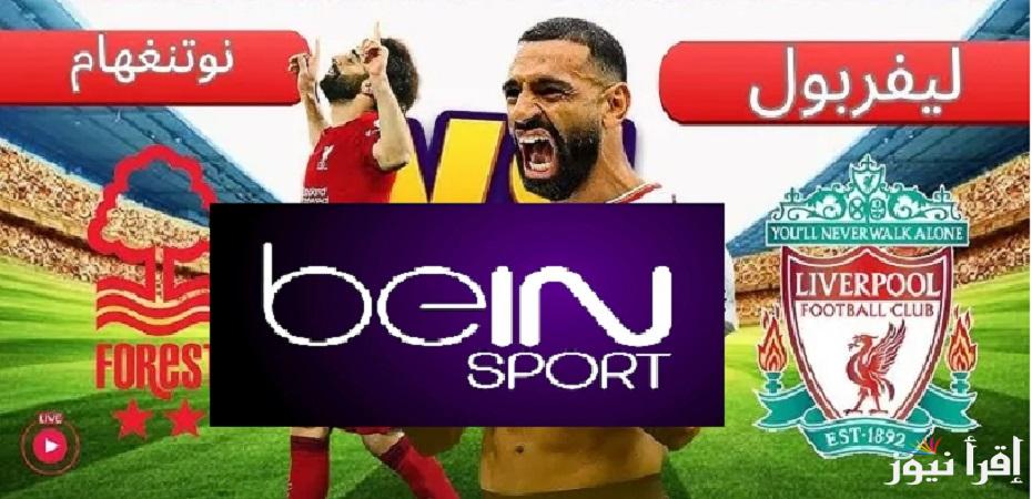 بتعليق “حفيظ دراجي” تردد قناة beIN Sports HD 1 الناقلة لمباراة ليفربول ونوتينغهام فورست في الدوري الانجليزي الممتاز 2025