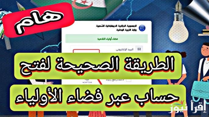 لينك awlya.education.gov.dz دخول فضاء اولياء التلاميذ 2025 وخطوات تسجيل الدخول بكل سهولة