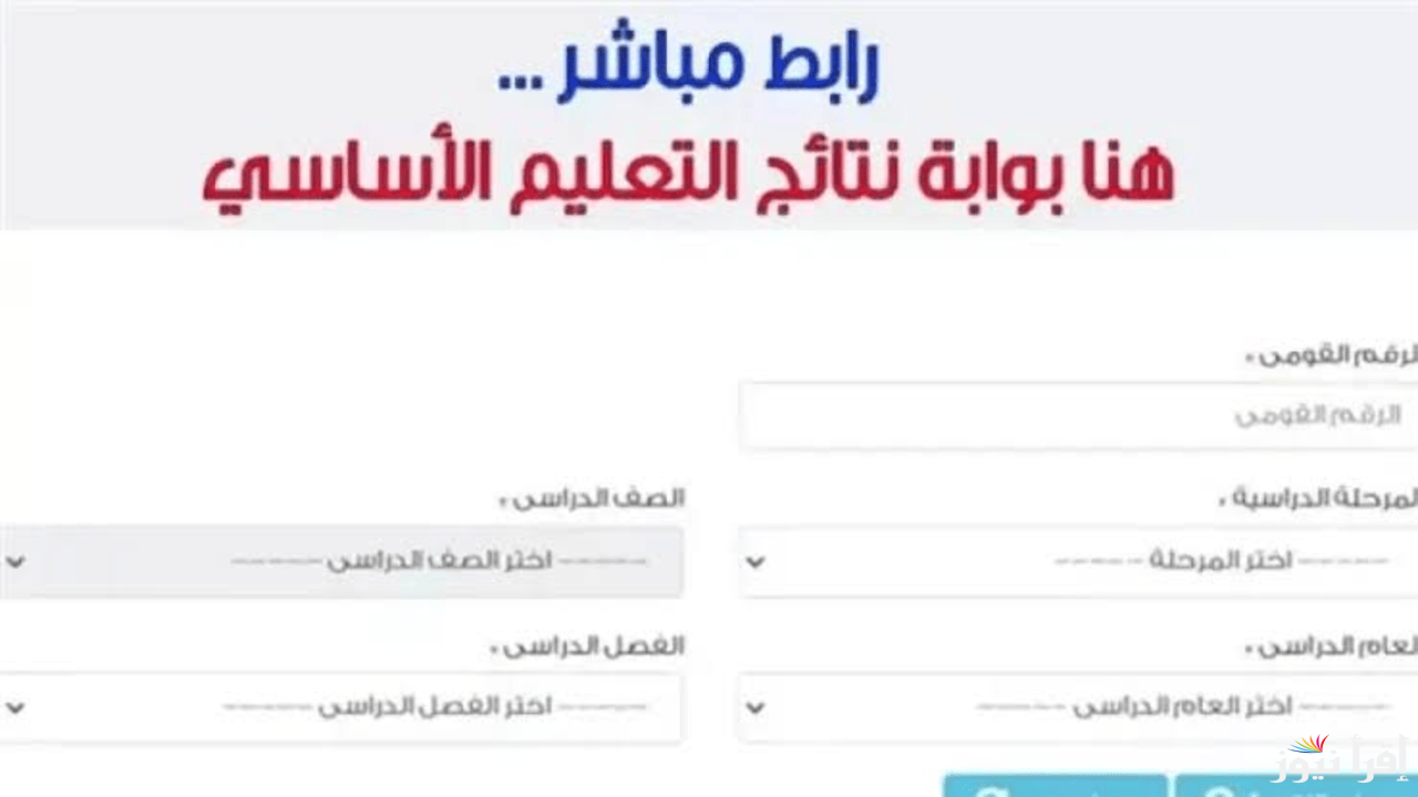 لينك بوابة التعليم الأساسي برقم الجلوس 2025 التابعة لوزارة التربية والتعليم eduserv.cairo.gov.eg لاستخراج النتائج
