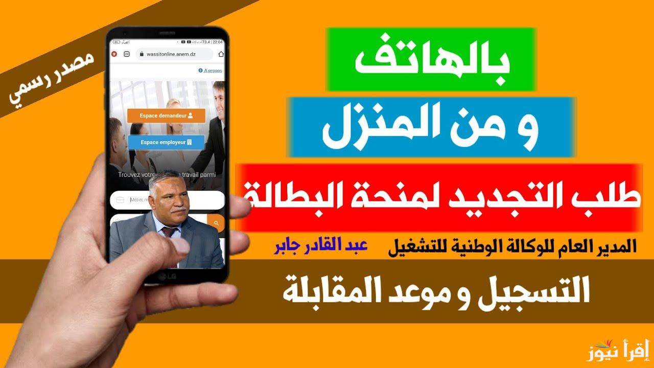 لينك تجديد منحة البطالة كل 6 أشهر من الهاتف 2025 anem.dz عبر موقع الوكالة الوطنية للتشغيل