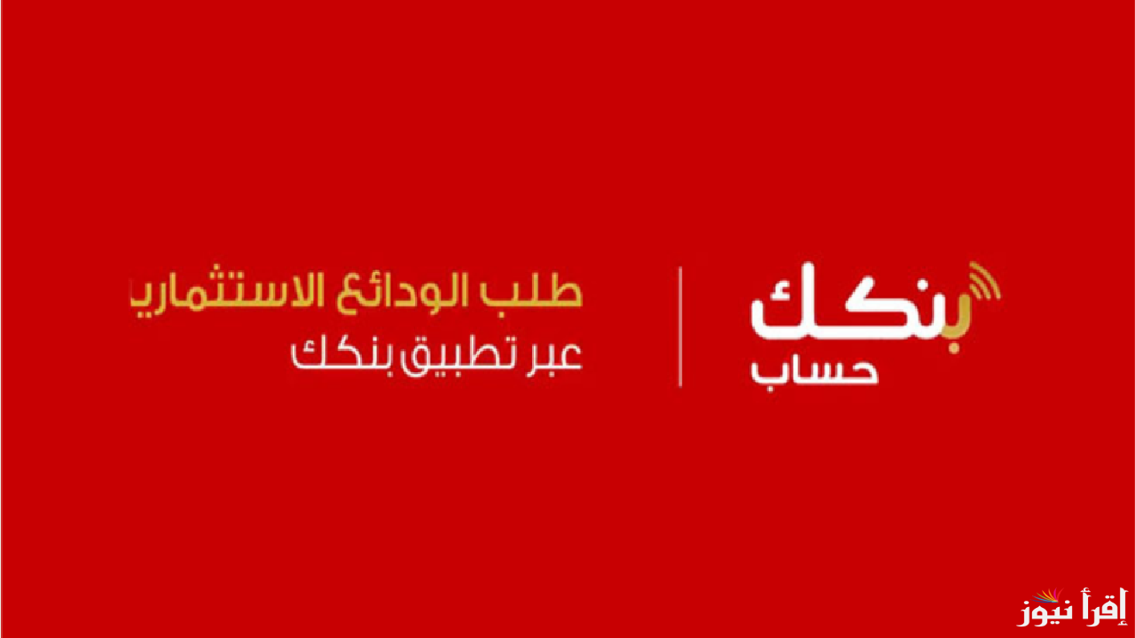تحميل تطبيق بنكك للايفون والاندرويد .. استمتع بخدمات بنك الخرطوم المصرفية أينما كنت بسهولة وسرعة فائقة