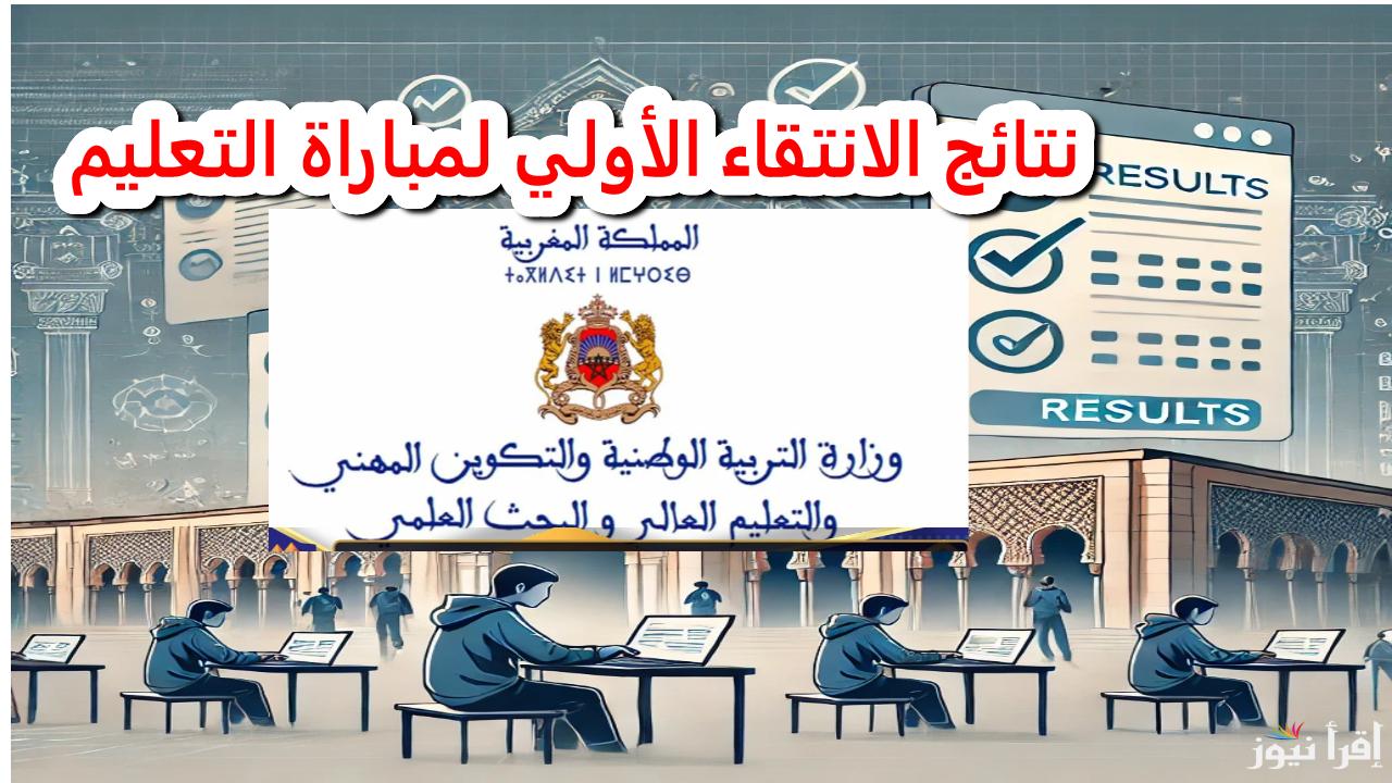 رابط التسجيل في مباراة التعليم 2025 المغربى عبر Tawdif.men.gov.ma وكيفية متابعة النتائج