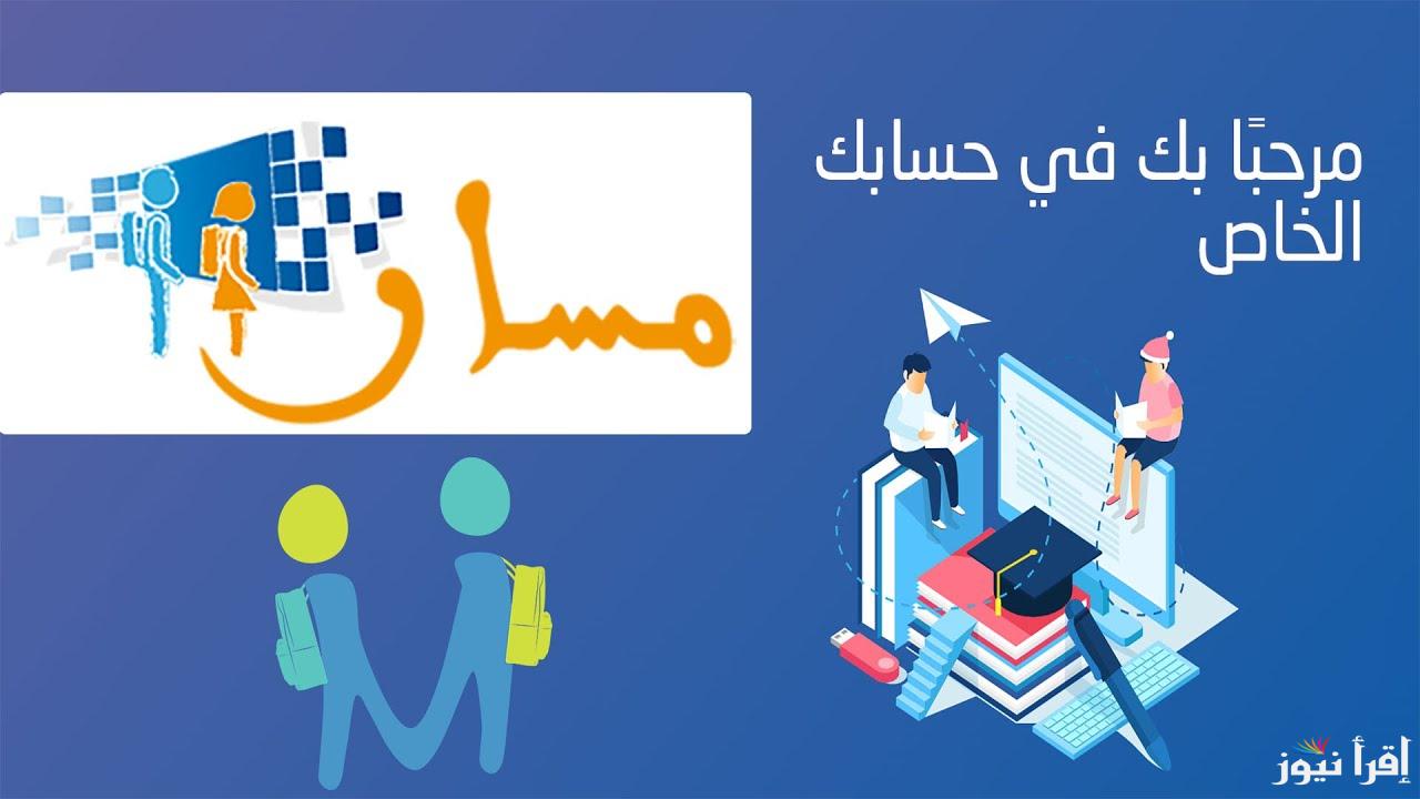 ” سجل الأن” Massar Service 2025 مسار تسجيل الدخول والاطلاع على النقط للدورة الأولي | تابع ابنك أون لاين