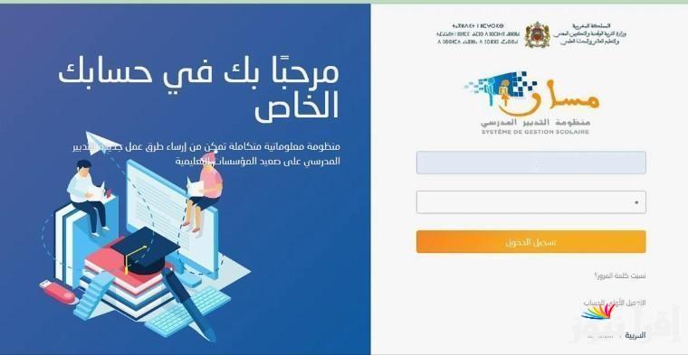 كيف اطلع على النتائج في مسار؟ خطوات تسجيل دخول مسار متمدرس 2025 moutamadris.men.gov.ma للاستعلام عن النتائج