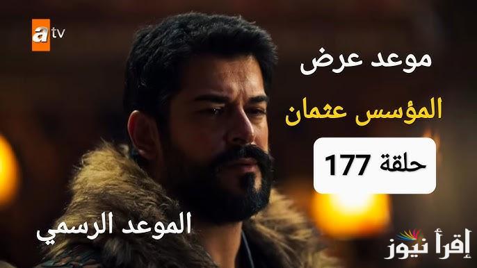 بعد طول انتظار وتأجيلات عديدة .. مسلسل المؤسس عثمان الحلقة 177 وموعد عرضها علي قناة ATV التركية