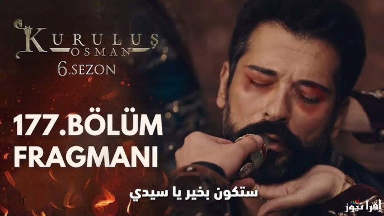 مسلسل المؤسس عثمان الحلقة 177 الموسم السادس Kurulus Osman سبب تأجيلها وموعد العرض