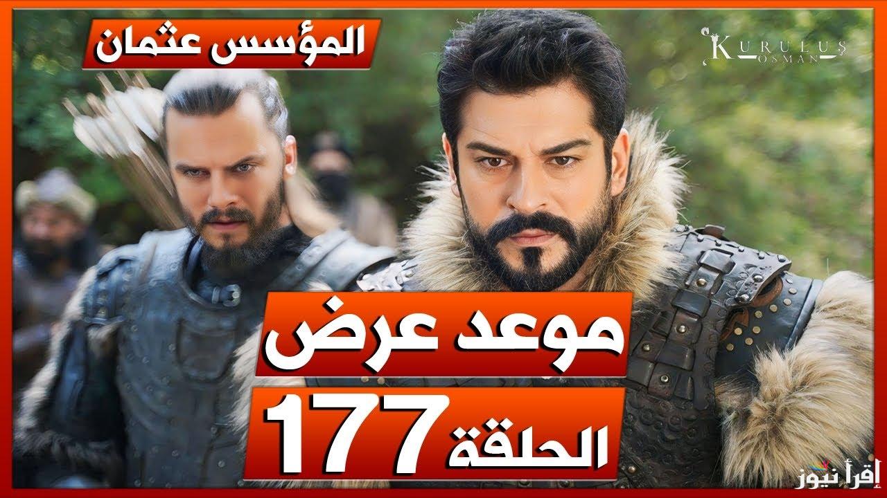 أخيرا موعد العرض | مسلسل المؤسس عثمان حلقة 177 الجزء الـ6 علي قناة الفجر الجزائرية وATV التركية