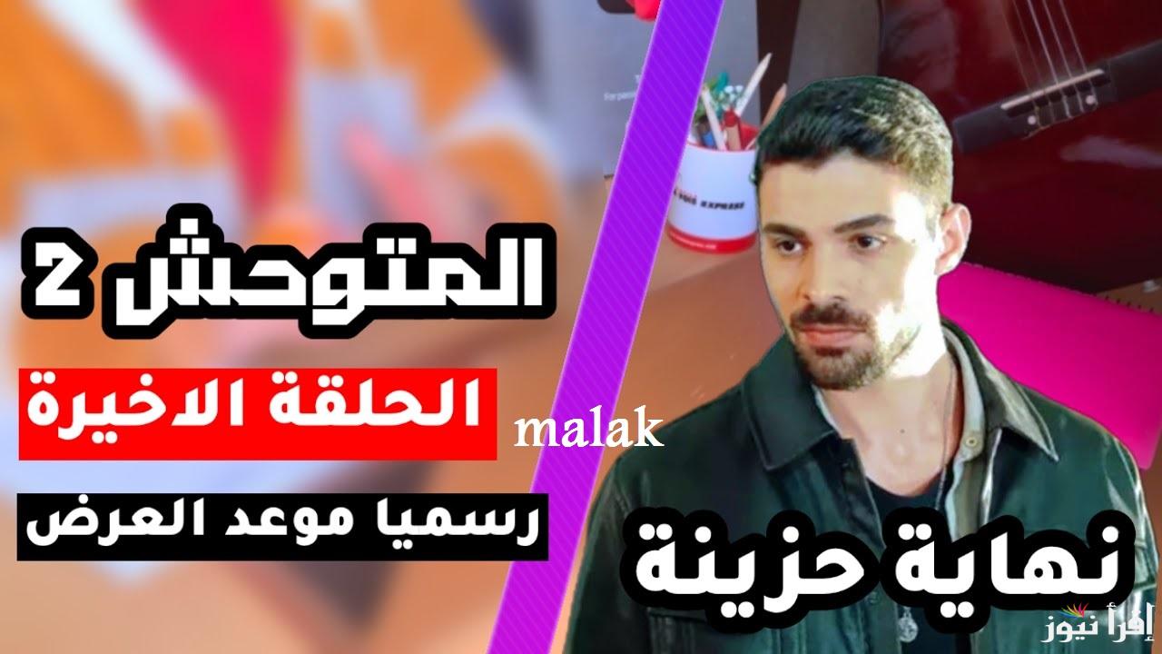 “نهاية غير متوقعة” مسلسل المتوحش الحلقة الاخيرة 51 قصة عشق الموسم 2 على تردد قناة Fox TV التركية