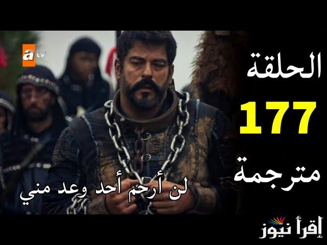 “بعد انتظار طويل” مسلسل قيامة عثمان الحلقة 177 وسبب تأجيله مرتين والموعد النهائي لعرضه
