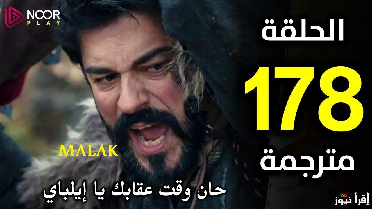 “أوعى تفوتك الإعادة” مسلسل قيامة عثمان الحلقة 178 على قناة الفجر الجزائرية والتردد على نايل سات