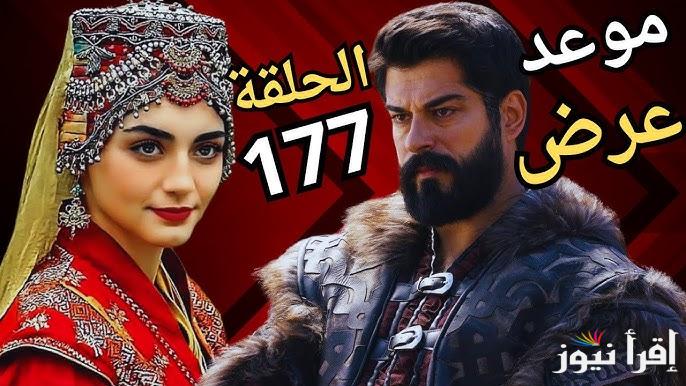 المؤسس حلقة 177 .. مسلسل قيامة عثمان الحلقه 177 Kurulus Osman مفاجئات مرتقبة الرجل العجوز يكشف مكان أورخان