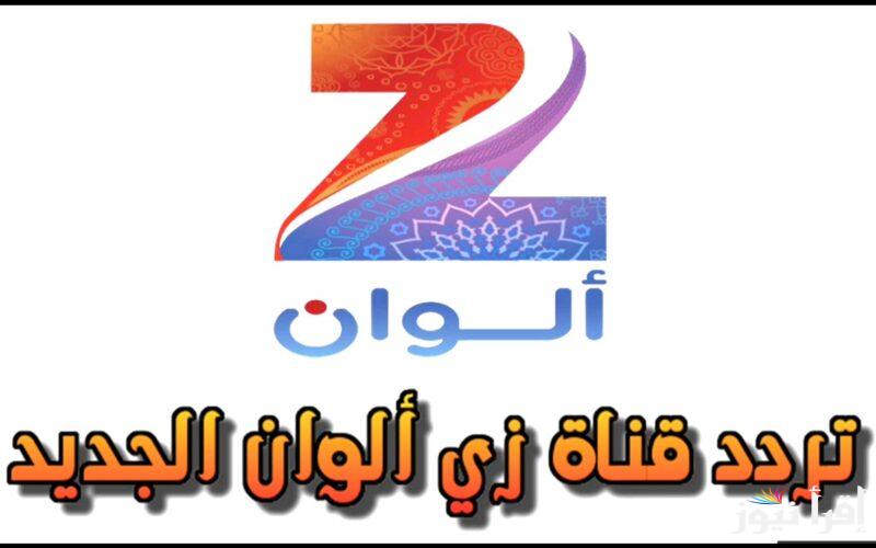 مسلسلات ببلاش علي تردد قناة زي الوان الجديد 2025 علي القمر الصناعي نايل سات وعرب سات وخطوات تحميلها علي الريسيفر