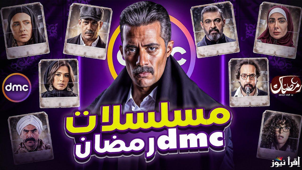 القائمة الرسمية لـ مسلسلات رمضان 2025 علي قناة DMC .. مفاجأت مدوية ونخبة كبيرة من النجوم مشاركين