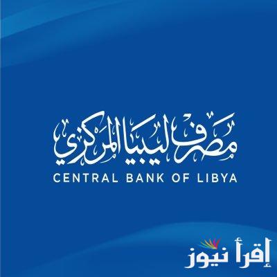 4000 دولار لكل مواطن .. رابط منظومة حجز مصرف ليبيا المركزي 2025 عبر الرابط الرسمي وأهم شروط حجز العملة الأجنبية