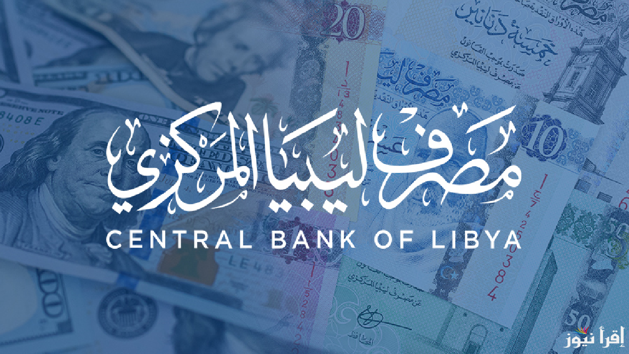 رابط حجز 4000 دولار إلكترونيًا من مصرف ليبيا المركزي لعام 2025 عبر fcms.cbl.gov.ly