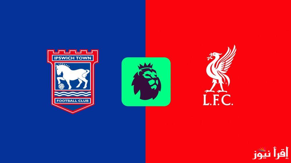 معلق مباراة ليفربول وإيبسويتش تاون اليوم في الدوري الانجليزي والقنوات الناقلة