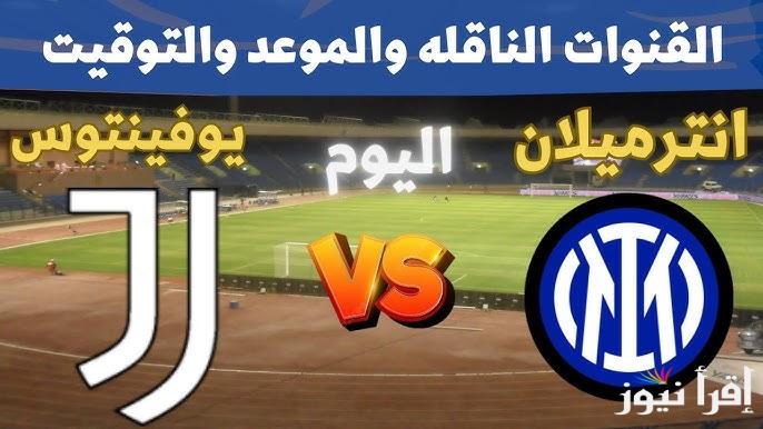 معلقين مباراة يوفنتوس وميلان اليوم والقنوات الناقلة في كأس السوبر الإيطالي