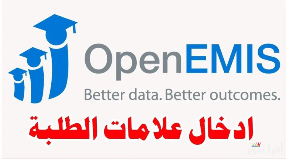 رابط استخراج نتائج الطلاب عبر منصة أوبن إيمس 2025 في الأردن عبر emis.moe.gov.jo وأبرز خدمات المنصة