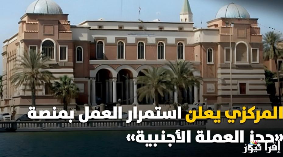fcms.cbl.gov.ly .. لينك حجز العملة الأجنبية للأفراد 2025 عبر منظومة الأغراض الشخصية 4000 دولار أمريكي