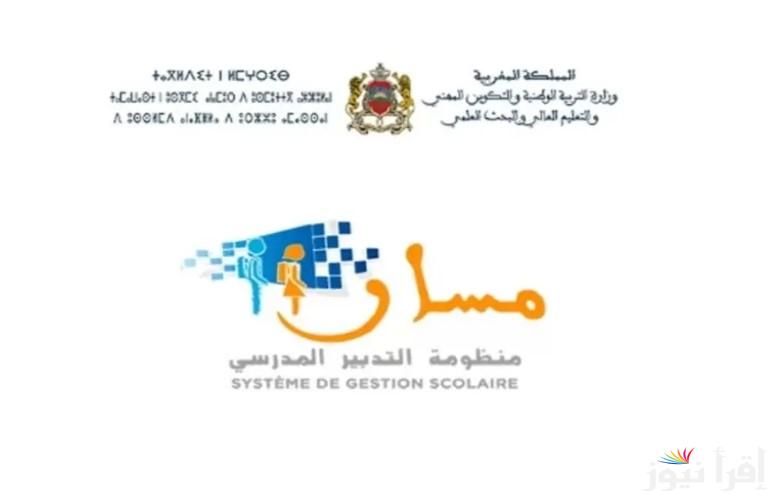 “الخطوات التقديم في أيدك” مسار متمدرس والاطلاع على النقط بالمغرب 2025 عبر الموقع الرسمي massar moutamadris taalim.ma