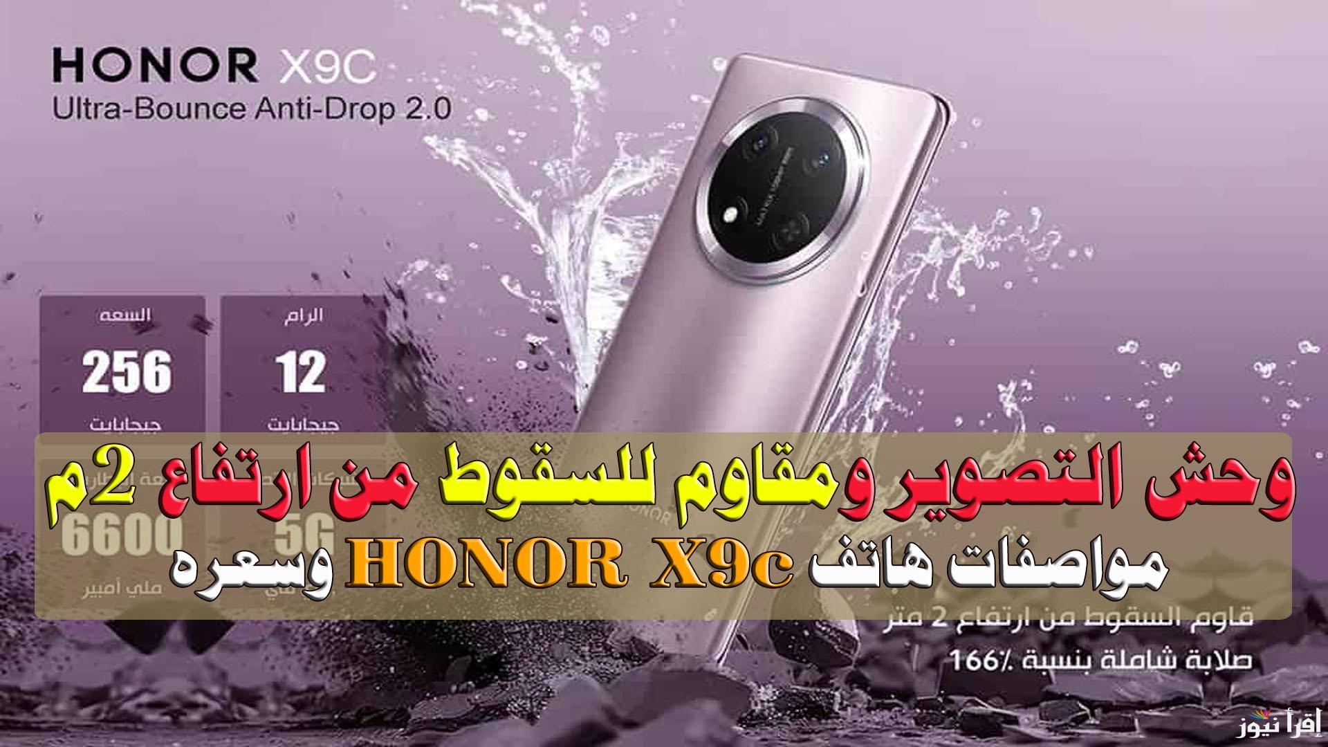 وحش التصوير ومقاوم للسقوط من ارتفاع 2م.. أقوى مواصفات هاتف HONOR X9c وسعره في متناول الجميع