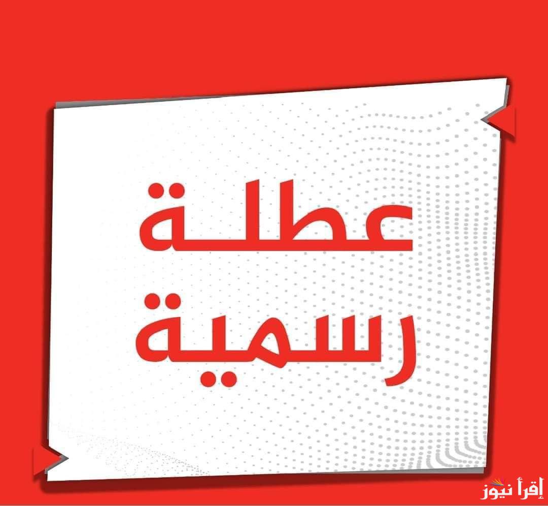 مواعيد الإجازات المتبقية في شهر يناير 2025 للطلاب وموظفين القطاعات المختلفة