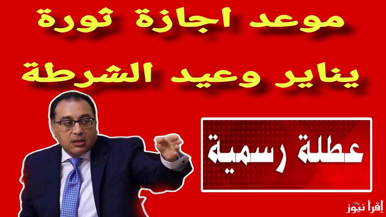 ” عيد الشرطة ” موعد اجازة ٢٥ يناير ٢٠٢٥ لموظفين القطاع الحكومي والخاص