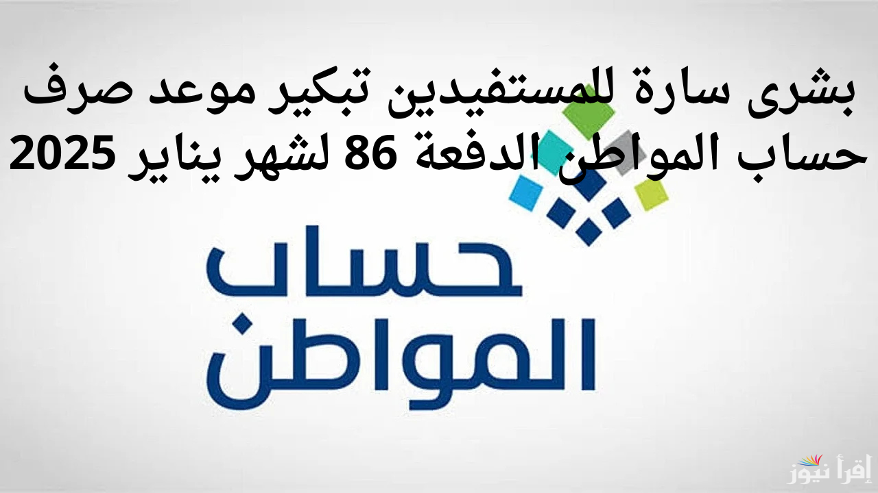 “أعرف هتقبض أمته” موعد الصرف الجديد لشهر يناير الدفعة 86 وطريقة الاستعلام عنة الكترونياً