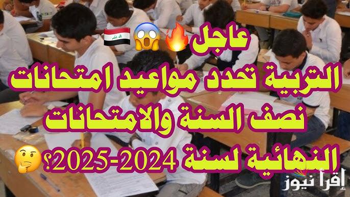 بالصور والجدول الأن .. موعد امتحانات نصف السنة في العراق 2025 لجميع المراحل الابتدائية والمتوسطة والاعدادية