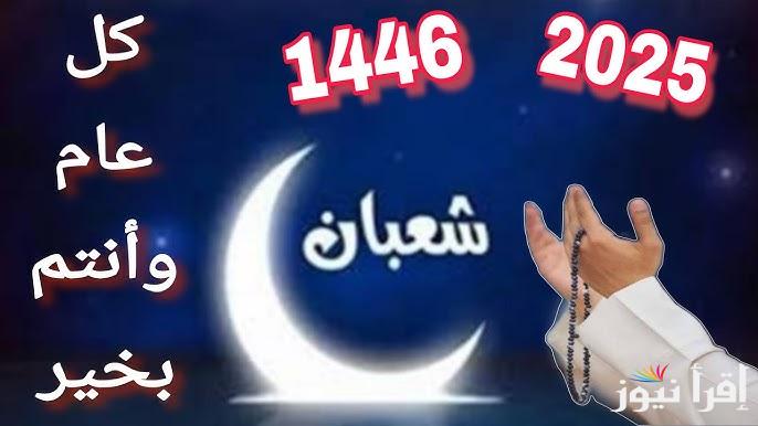 “غرة الشهر الثامن هـ” موعد بداية شهر شعبان 1446 – 2025 فلكيا | أفضل أدعية استقبال الشهر المُبارك