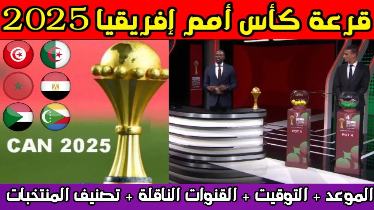 موعد بطولة امم افريقيا 2025 ومواعيد منتخب مصر في البطولة