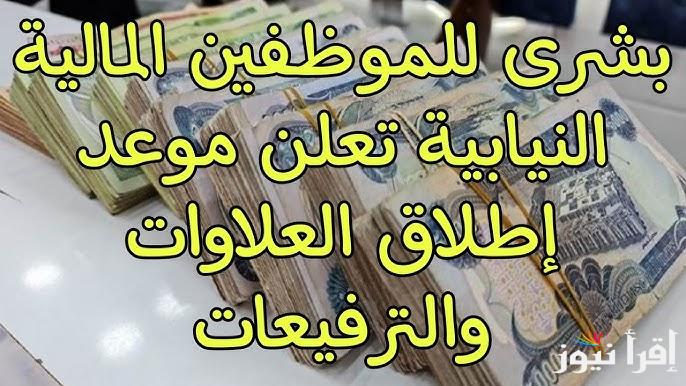 خبر سار لموظفي العراق .. وزارة المالية توضح موعد تطبيق العلاوات والترفيعات في العراق 2025 وما هي انواع الترقيات