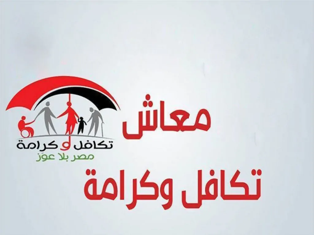 “قربت تقبض”.. هذا هو موعد زيادة معاش تكافل وكرامة للمستفيدين.. اعرف امتى؟