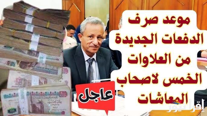أخر أخبار عن موعد صرف العلاوات الخمسة لأصحاب المعاشات 2025 ومن هم الفئات المستحقة في الدفعة الخامسة