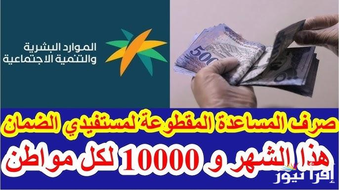 موعد صرف المساعدة المقطوعة عبر الموارد البشرية في المملكة العربية السعودية عبر الموقع الرسمي ministry