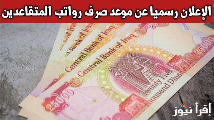 وزير المالية السوري يعلن موعد صرف رواتب المتقاعدين 2025 لشهر يناير وأخر أخبار الزيادة الجديدة