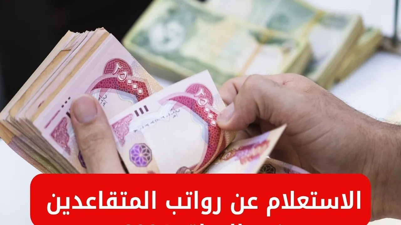 موعد صرف رواتب المتقاعدين في العراق 2025 وخطوات الاستعلام عن الراتب عبر موقع وزارة المالية mof.gov.iq