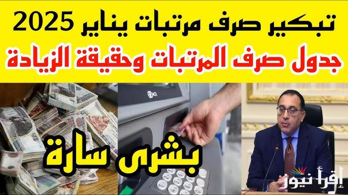 القبض هينزل قريب.. موعد صرف مرتبات شهر يناير 2025 وجدول الحد الأدنى للأجور في مصر