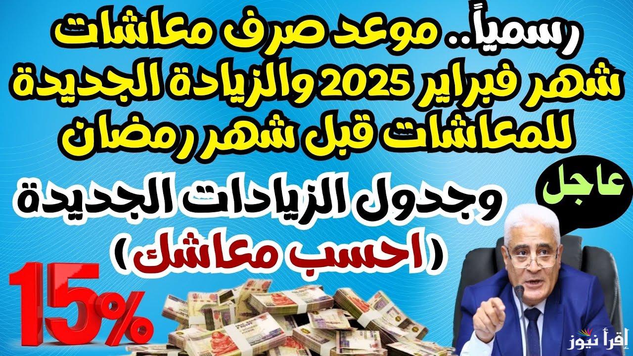 موعد صرف معاشات شهر فبراير 2025 وخطوات الاستعلام عنه بالاسم والرقم القومي عبر nosi.gov.eg