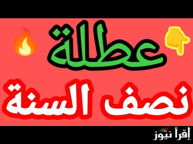 وزارة التربية العراقية تعلن موعد عطلة نصف السنة الدراسية في العراق 2025 تصل حتي 15 يوما لجميع الطلاب