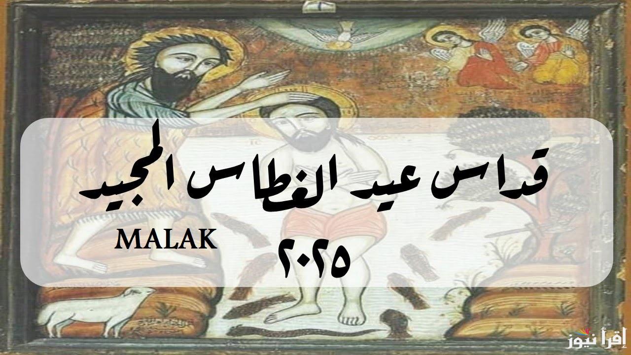 موعد عيد الغطاس 2025 في مصر وما هي أهم مظاهر الاحتفال
