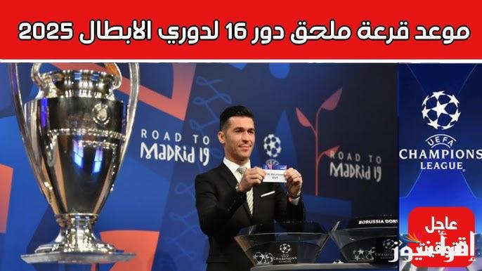 مواجهات مرتقبة.. موعد قرعة ملحق دور الـ16 من دوري أبطال أوروبا 2025 الفرق المتأهلة والمشاركة في الملحق