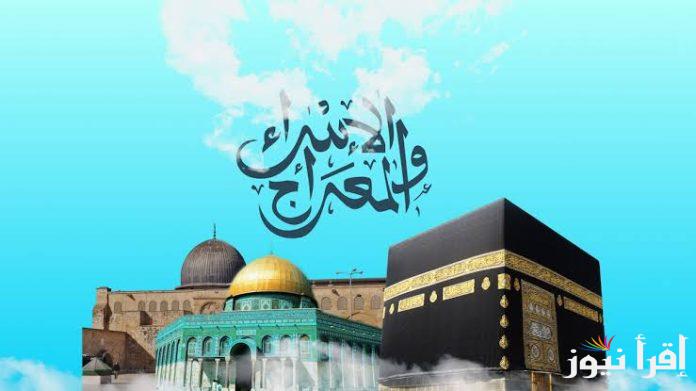 موعد ليلة الاسراء والمعراج 1446 والاعمال المستحب القيام بها في هذه الليلة المباركة