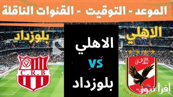 لقاء الرد.. القنوات الناقلة لمباراة الأهلي وشباب بلوزداد في دوري ابطال أفريقيا والموعد المحدد للمباراة
