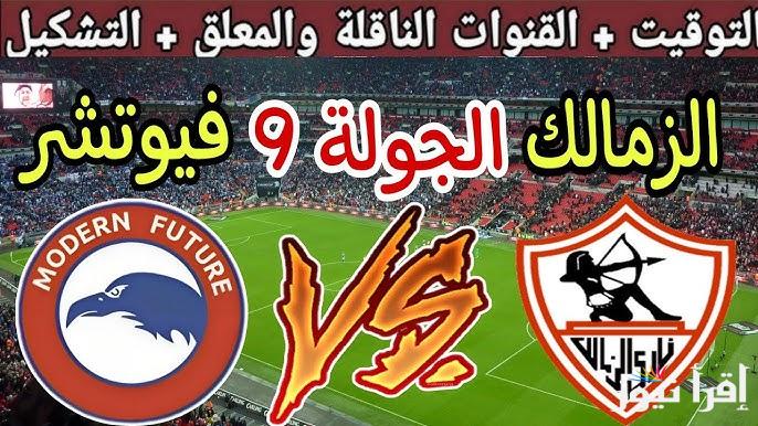 موعد مباراة الزمالك اليوم امام فيوتشر في الجولة 9 في الدوري المصري الممتاز والقنوات الناقلة للماتش