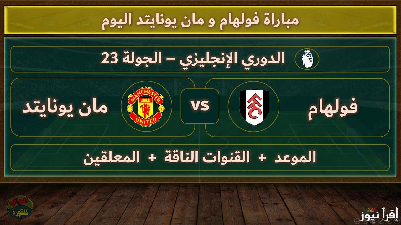 القنوات المفتوحة الناقلة لمباراة مانشستر يونايتد وفولهام للجولة الـ23 في الدوري الإنجليزي الممتاز