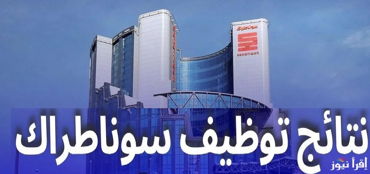 عاااجل للمترشحين في المسابقة الوطنية.. موعد نتائج مسابقة التوظيف في سوناطراك الجزائرية 2024